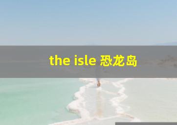 the isle 恐龙岛